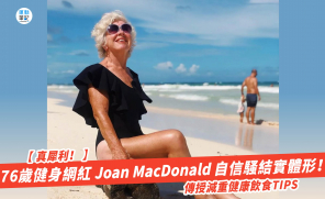 【真犀利！】76歲健身網紅 Joan MacDonald 自信騷結實體形！傳授減重健康飲食TIPS