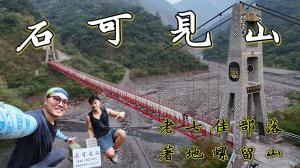 【一漆爬山】老七佳『真正的聖地』┃《石可見山》1621m┃《著地螺留山》870m┃老七佳部落┃屏東春日