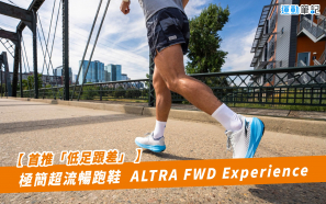 【首推「低足跟差」】極簡超流𣈱跑鞋  ALTRA FWD Experience