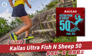 【UTMB】Kailas Ultra Fish N Sheep 50 參加前一覧  即將截止