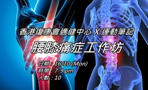 香港復康會適健中心 X 運動筆記 腰膝痛症工作坊