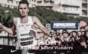 【身隨心動】歐洲長跑新星 Julien Wanders