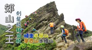 郊山之王劍龍稜、鋸齒稜，順走半屏山、茶壺山、水螺山，經索道下黃金瀑布