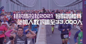 【賽事動向】紐約馬拉松2021回歸實體賽 參加人數下調至33,000人