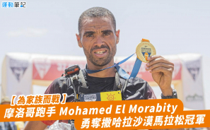【為家族而戰】摩洛哥跑手 Mohamed El Morabity 勇奪撒哈拉沙漠馬拉松
