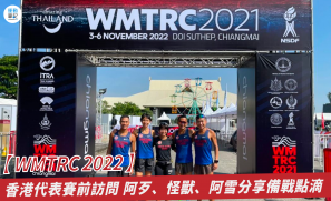 【WMTRC 2022】香港代表賽前訪問   阿歹、怪獸、阿雪分享備戰點滴