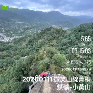 20260111平溪小黃山段