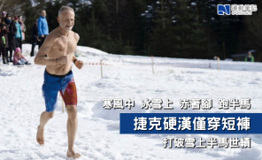 【新紀錄】捷克硬漢僅穿短褲打破雪上半馬世績