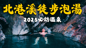 2025北港溪溫泉【登山的人】