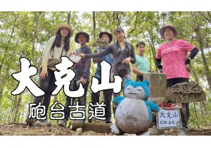大克山砲台古道 別小看它喔! 土路B上 水泥路A下