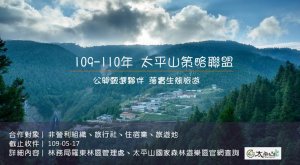 【新聞】太平山國家森林遊樂區徵求109-110年度策略聯盟夥伴共同推展生態旅遊