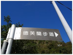 松鶴/德芙蘭步道