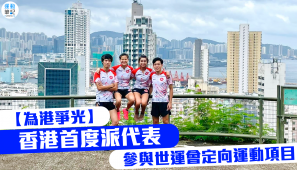 【為港爭光】香港首度派代表 參與世運會定向運動項目