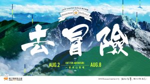 【活動】「2020 Summer School夏日學園」邀請台灣青年一同「向山致敬」