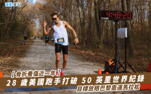 【骨折養傷近一年】28 歲美國跑手打破 50 英里世界紀錄    目標放眼巴黎奧運馬拉松