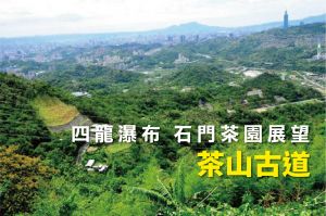 【新北市】茶山古道