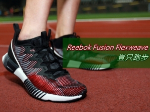 【跑鞋測試】Reebok Fusion Flexweave – 豈只跑步