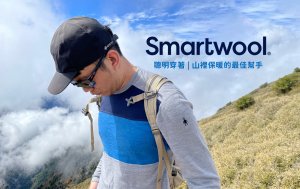 【衣測】Smartwool 經典羊毛衣，聰明穿著，山裡保暖的最佳幫手