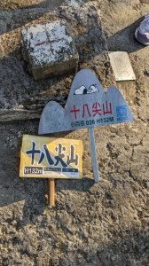 十八尖山