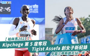 【柏林馬2023】Kipchoge 第 5 度奪冠  Tigist Assefa 創女子新紀錄 今屆三甲新臉孔佔一半