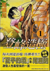 書訊 8本登山漫畫 健行筆記