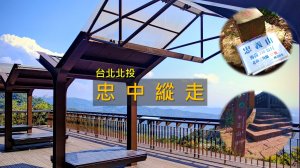 [台北北投] 不難，卻不一定走得完？忠中縱走 12 公里耐力實走