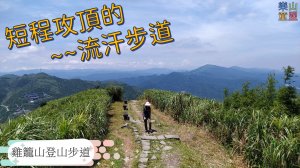 [新北瑞芳] 雞籠山登山步道