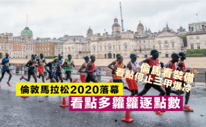 【倫馬看裝備】倫敦馬拉松2020落幕 看點多籮籮逐點數 | 漫跑達人