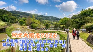 台北大縱走2026｜一天解鎖7顆寶石💎還嚕到4隻貓！第七段｜指南宮千階梯→貓空→樟湖步道→樟山寺