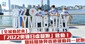 【全城動起來】「 2022 奧運日虛擬跑」啟動！ 隨時隨地與香港運動員一起跑