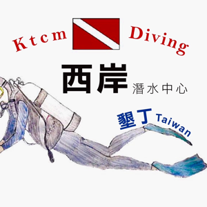 墾丁西岸潛水中心
