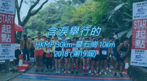 【含淚舉行】第19屆 HKMP 30KM 暨石崗10K 2018