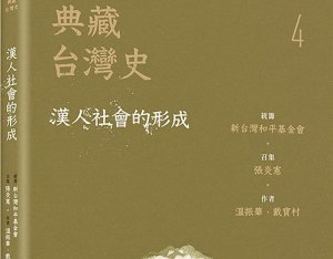 【書訊】典藏台灣史（四）漢人社會的形成