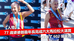 【人物】77 歲婆婆創最年長完成六大馬拉松大滿貫  一生跑了 602 場全馬還在跑