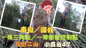 113.06.08南投／國姓 生生不息九份二山（小百岳47）