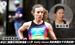 【侯斯頓馬激戰】新谷仁美離亞洲紀錄僅差 12 秒  Sisson 再創美國女子半馬紀錄！