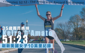 【寶媽也瘋狂】 35歲兩寶媽咪 Keira D’Amato 51:23 刷新美國女子 10 英里紀錄