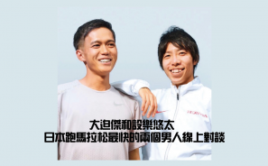【是對手也是戰友】大迫傑和設樂悠太 日本跑馬拉松最快的兩個男人線上對談 | 跑得瀛