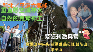 114.12.07新北／平溪 垂直懸空鐵梯大自然的鬼斧神工平溪6尖O型（臭頭山，中央尖，慈恩嶺，慈母峰，普陀山，孝子山)