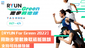 【RYUN For Green 2022】用跑步里數換取碳抵銷額 支持可持續發展