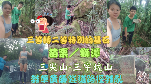 114.05.31苗栗／獅潭三等轉二等特別的基石〔三尖山）