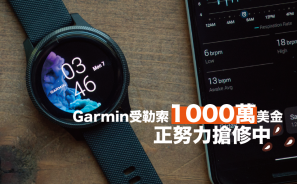 Garmin受勒索1000萬美金 正努力搶修中