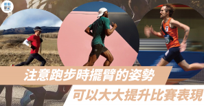 【跑手教路】注意跑步時擺臂的姿勢 可以大大提升比賽表現