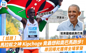 【話題】馬拉松之神 Kipchoge 竟最想和奧巴馬跑步！原因曝光獲得全場掌聲