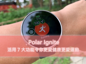 【開箱文】Polar Ignite – 活用 7 大功能令你更愛健康更愛運動