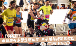 【母子情深】母親患有多發性硬化症  兒子推輪椅跑馬拉松 「推」出健力氏世界紀錄