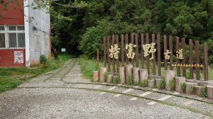 【步道資訊】步道整修延期完工 特富野古道6月底前無法開放