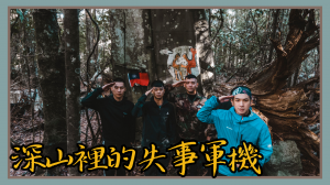 【登山的人】山裡的軍機，永遠的828