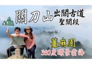 關刀山『出關古道聖關段』/薑麻園『置身360度雲海中』/苗栗、三義、油桐花景點