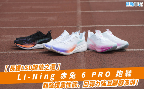 【 長課 LSD 超值之選 】Li-Ning 赤兔 6 PRO 跑鞋  超強緩震性能、回彈力強且腳感澎湃！